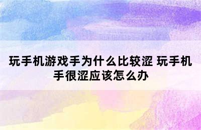 玩手机游戏手为什么比较涩 玩手机手很涩应该怎么办